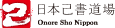 日本己書道場