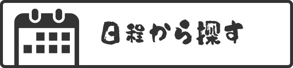 絞り込み検索