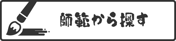 師範から探す