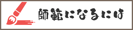 師範になるには