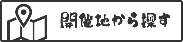 開催地から探す